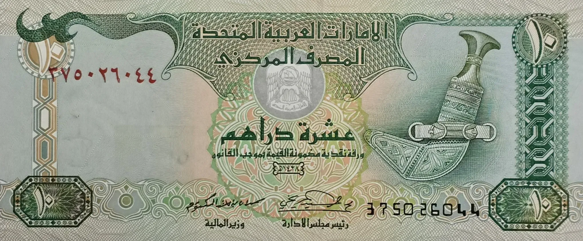 اسکناس امارات ۱۰ درهم امارات کاغذی کیفیت AU